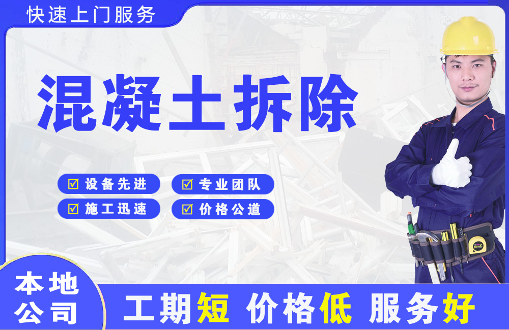 杂多混凝土拆除