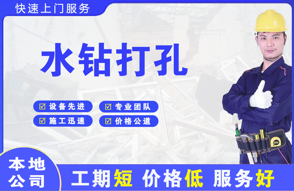 杂多水钻打孔