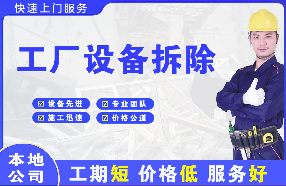 杂多工厂设备拆除